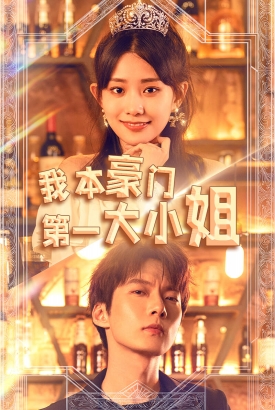 我本豪门第一大小姐 我本豪门第一大小姐