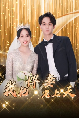 我把悍妻宠上天 我把悍妻宠上天