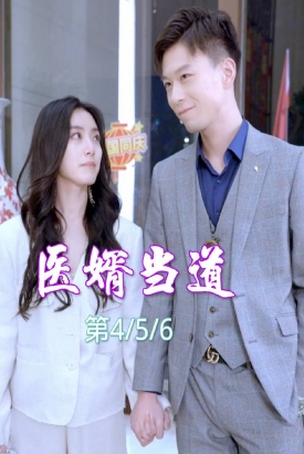 医婿当道 医婿当道