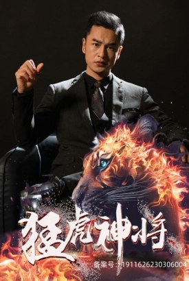 猛虎神将 猛虎神将