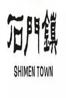 石门镇 石门镇