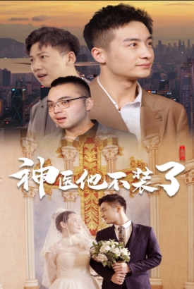 神医他不装了 神医他不装了