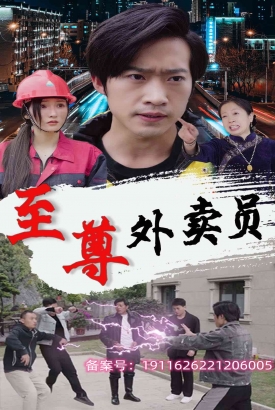 至尊外卖员 至尊外卖员