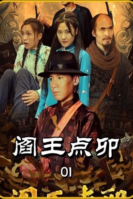 阎王点卯 阎王点卯