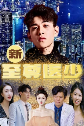 新至尊医少 新至尊医少