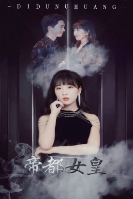 帝都女皇 帝都女皇