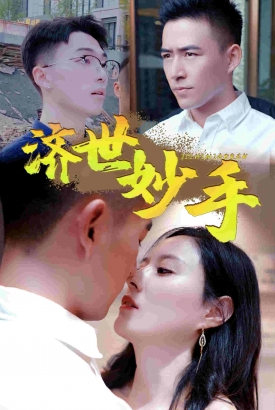 济世妙手 济世妙手