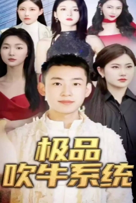 极品吹牛系统 极品吹牛系统