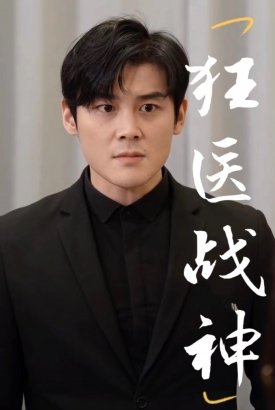 狂医战神 狂医战神