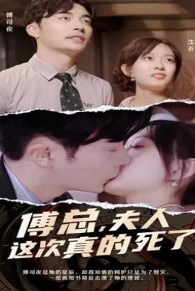傅总,夫人这次真的死了 傅总,夫人这次真的死了