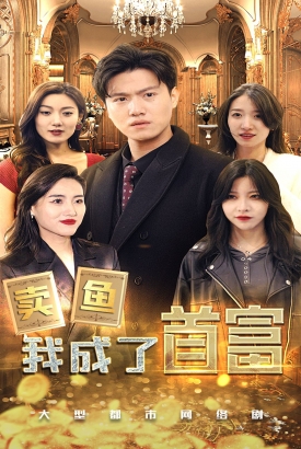 卖鱼我成了首富 卖鱼我成了首富