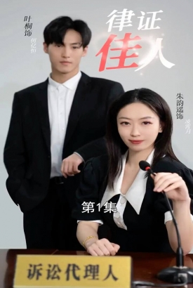 律证佳人 律证佳人