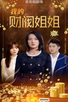 我的财阀姐姐【合集】 我的财阀姐姐【合集】