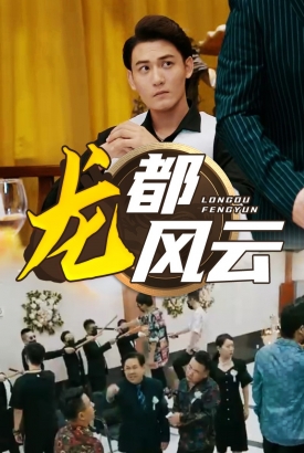 龙都风云 龙都风云
