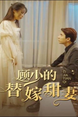 顾少的替嫁甜妻 顾少的替嫁甜妻