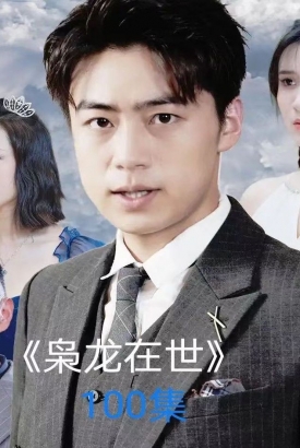 枭龙在世 枭龙在世