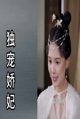 独宠娇妃:我家娇妃捉全鬼集 独宠娇妃:我家娇妃捉全鬼集