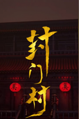 封门村【1-100合集】 封门村【1-100合集】
