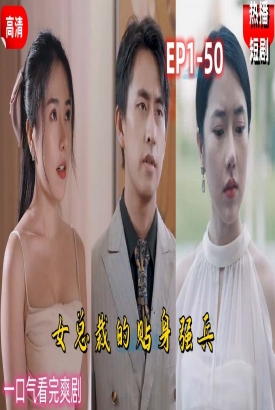 女总裁的贴身强兵 女总裁的贴身强兵