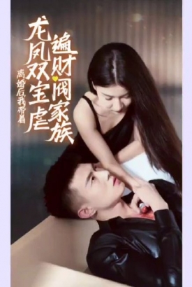 离婚后我带着龙凤双宝虐遍财阀家族 离婚后我带着龙凤双宝虐遍财阀家族