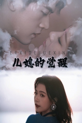 儿媳的觉醒 儿媳的觉醒