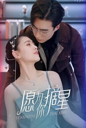 愿为你摘星 愿为你摘星