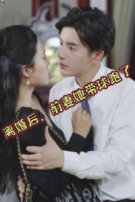 离婚后,前妻她带球跑了 离婚后,前妻她带球跑了
