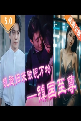 镇国至尊~凯旋归来傲睨万物 镇国至尊~凯旋归来傲睨万物