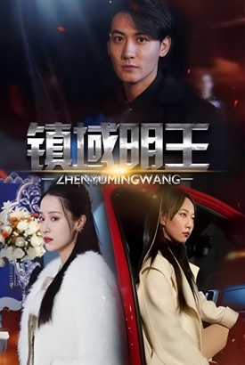 镇狱明王 镇狱明王