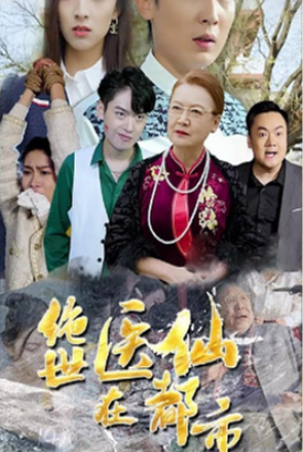 绝世医仙在都市 绝世医仙在都市