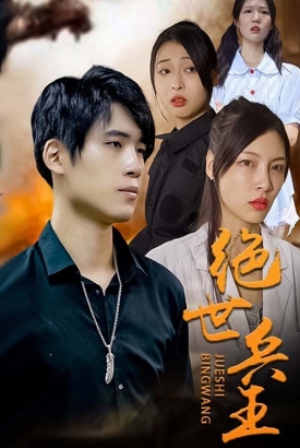 绝世兵王 绝世兵王