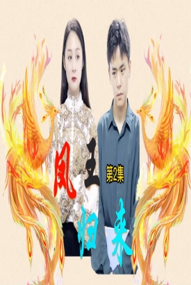 凤王归来 凤王归来