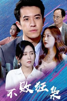 不败狂枭 不败狂枭