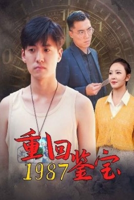重回1987鉴宝 重回1987鉴宝