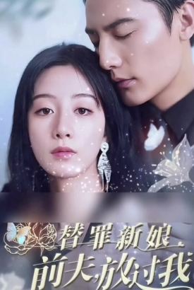 替罪新娘:前夫放过我 替罪新娘:前夫放过我