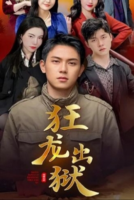 狱出狂龙 狱出狂龙