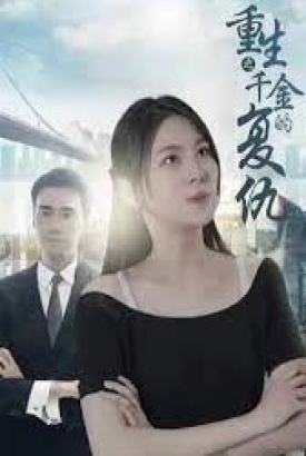 重生之千金的复仇 重生之千金的复仇