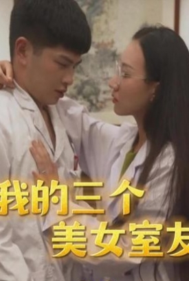 我的三个美女室友 我的三个美女室友