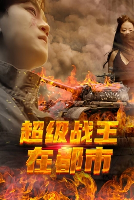 超级战王在都市 超级战王在都市