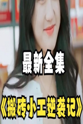 搬砖小工逆袭记 搬砖小工逆袭记