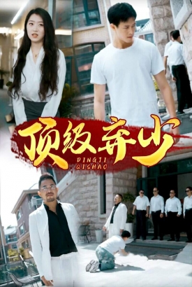 顶级弃少 顶级弃少