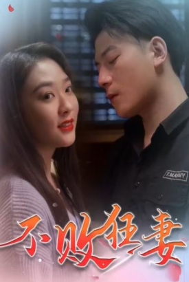 不败狂妻 不败狂妻