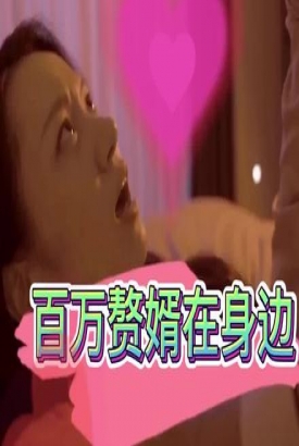 百亿赘婿在身边 百亿赘婿在身边