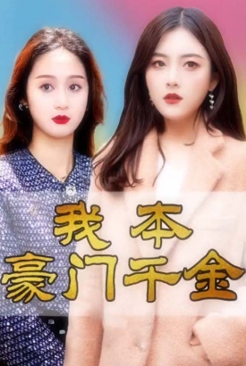 我本豪门千金 我本豪门千金