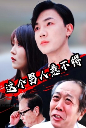 这个男人惹不得【1-100合集】 这个男人惹不得【1-100合集】