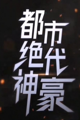 都市绝代神豪 都市绝代神豪