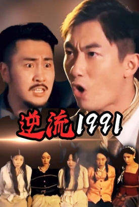 逆流1991 逆流1991