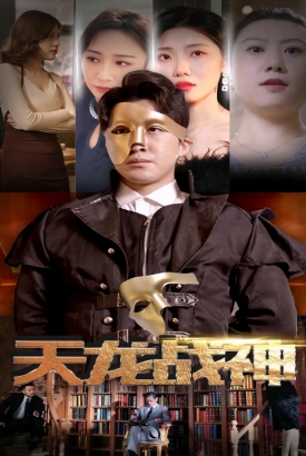 天龙战神 天龙战神