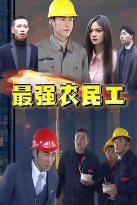 最强农民工【1-65合集】 最强农民工【1-65合集】