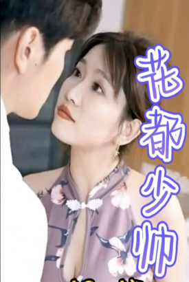 花都少帅 花都少帅